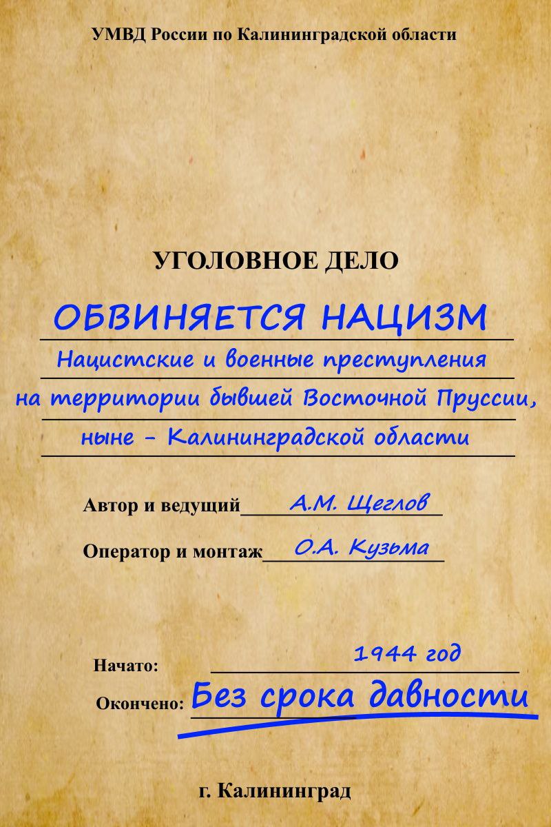 Премьера фильма  "ОБВИНЯЕТСЯ НАЦИЗМ. БЕЗ СРОКА ДАВНОСТИ