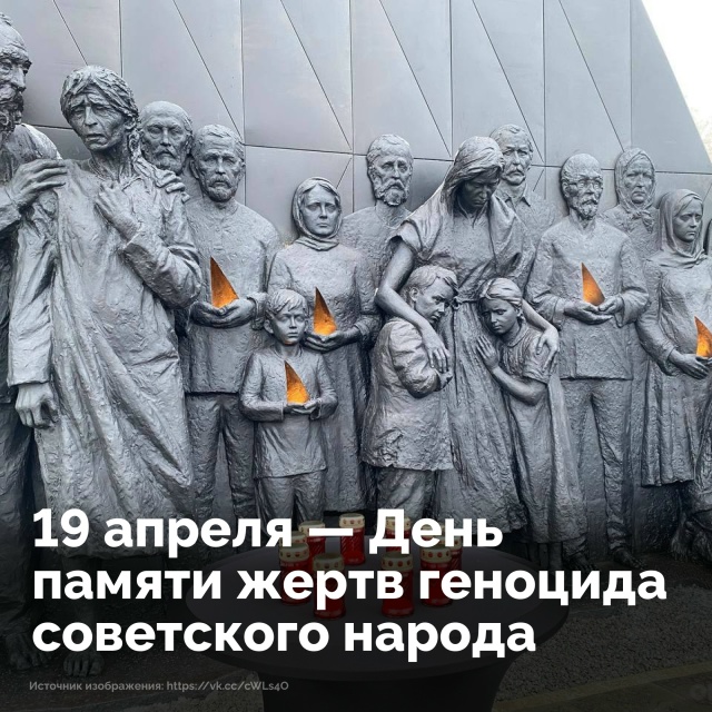 19 апреля - День памяти жертв геноцида советского народа